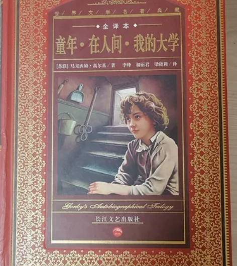 可爱淘作品集 高尔基 童年 在人间 我的大...