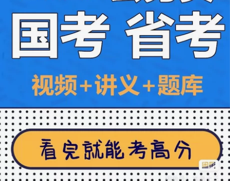 国家公务员考试题库/国家公务员视频课程/国...