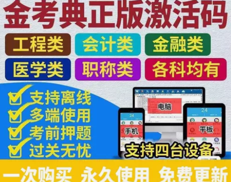 金考典激活码 考试题库软件 职业考试大杀器...
