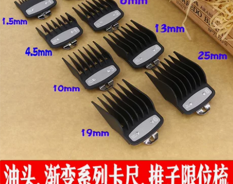 华尔油头渐变限位梳1.5mm4.5mm 推...