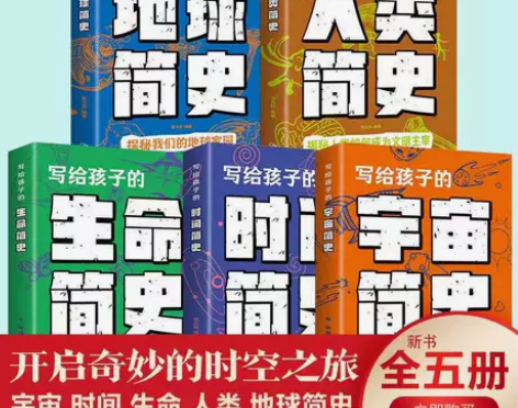 写给孩子的时间简史+世界简史+人类简史+宇...