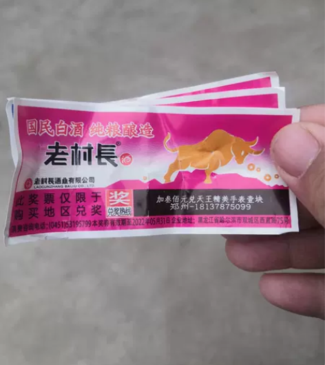 天王精美手表壹块，老村长酒奖券，看清中奖券...