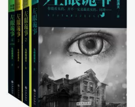 正版包邮 左眼诡事全套 1234套装全4册...