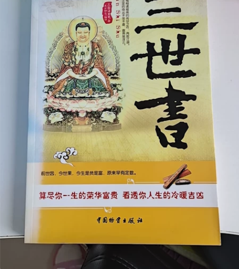 三世书，全新，买了未看 感兴趣的话点“我想...