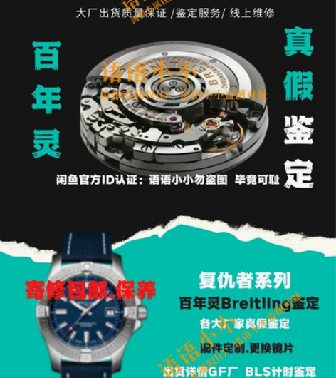百年灵鉴定 百年灵手表复仇者鉴定 百年灵海...