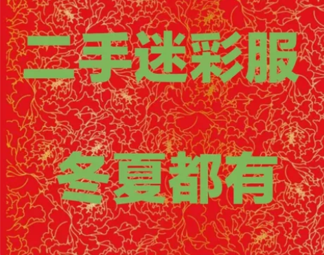 特价处理  二手旧迷彩服  包邮  。有瑕...