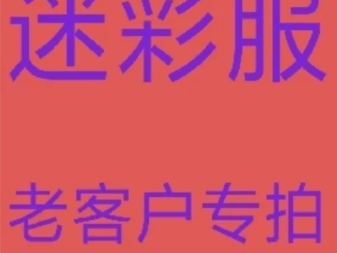 二手迷彩服专卖,套装全包,回头客极多,物美...