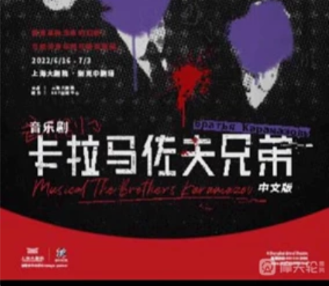 【换票】卡拉马佐夫兄弟 音乐剧 有 12....