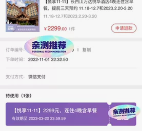 出一个长白山万达悦华4晚连住含双早的酒店套...