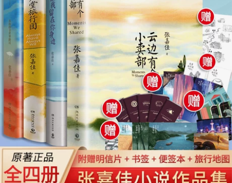 张嘉佳作品集4册天堂旅行团+云边有个