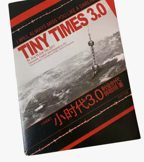 小时代3.0 刺金时代 郭敬明著 青春文学...