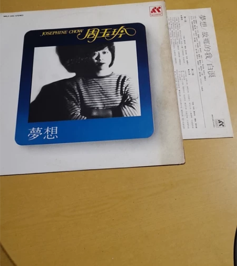 月升唱片（香港），周玉玲（萝想）Lp黑胶唱...