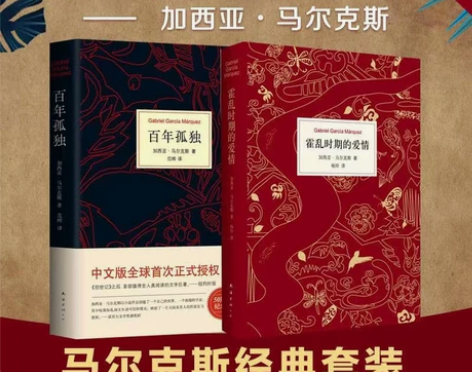 正版包邮霍乱时期的爱情(精)+百年孤独全套...