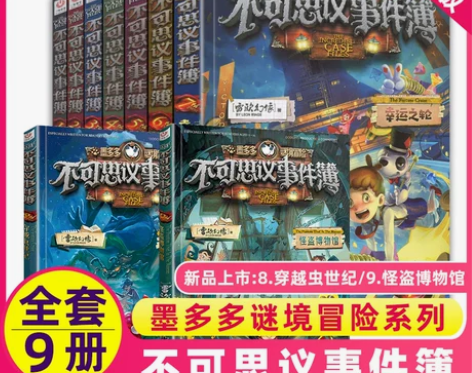 全套1-9册不可思议事件薄墨多多谜境冒险
