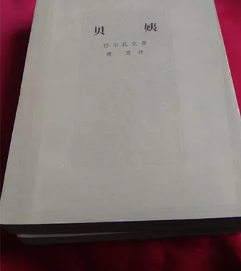 竖版老书 世界名著 巴尔扎克的《贝姨》上下...