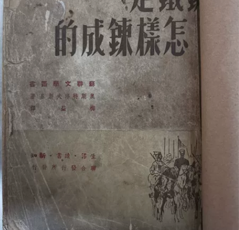 钢铁是怎样炼成的  四九年初版，缺后记  ...