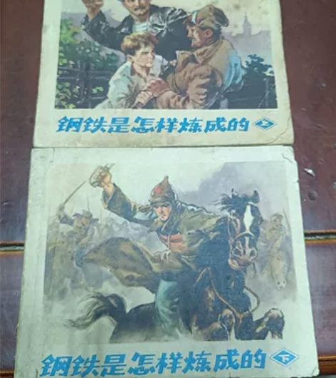 连环画：钢铁是怎样炼成的（上下册） 实物拍...