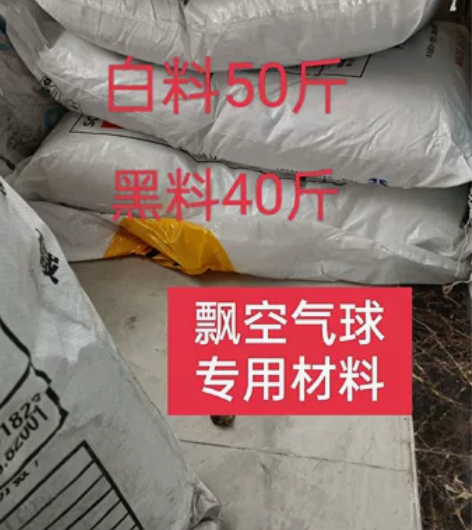 飘空气球专用材料白料黑料批发 4A黑料40...