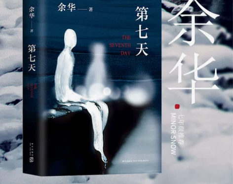 正版 余华:第七天 活着 兄弟 许三观卖