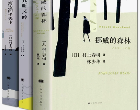 村上春树代表作 挪威的森林+且听风吟+海