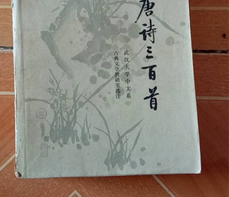 时代老物八十年代新选唐诗三百首收藏,绝版老...