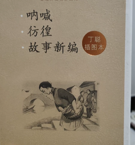 呐喊彷徨故事新编三合一 高中买的基本没动过...