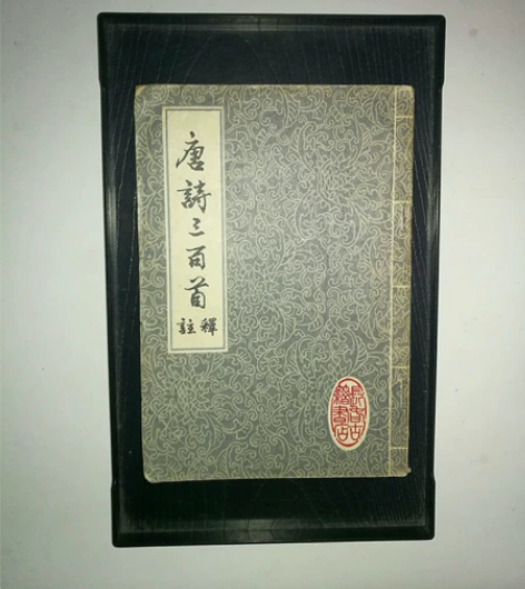 善本老书，唐诗三百首注释，插图老版，品相如...