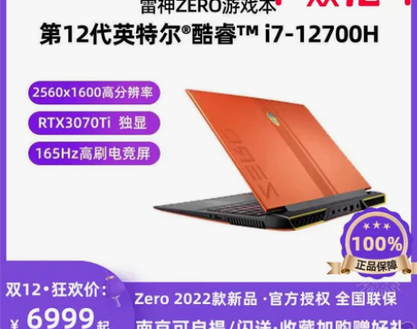 笔记本 雷神ZERO 2022款 12代酷...