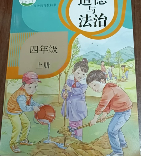 全新道德与法治四年级上册（人教版）全新正版...