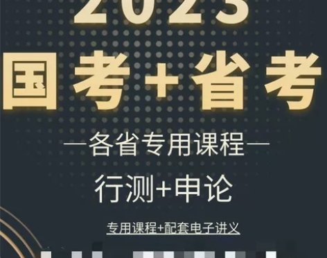 2023国家公务员考试题库/国家公务员视频...