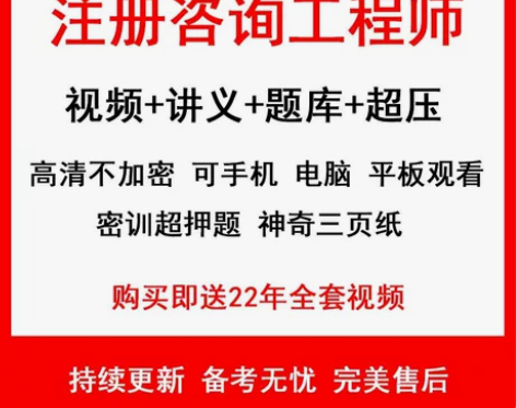 2023咨询工程师 最新教材视频 题库真题...