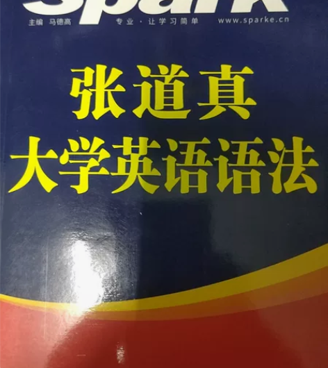 星火英语大学英语语法书张道真大学语法 感兴...