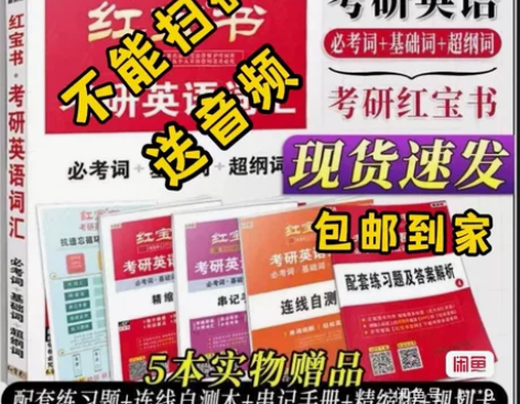 【出】红宝书2023考研英语一二红宝书最新...