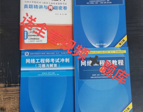 软考中级网络工程师教程第5版+考试同步辅导...