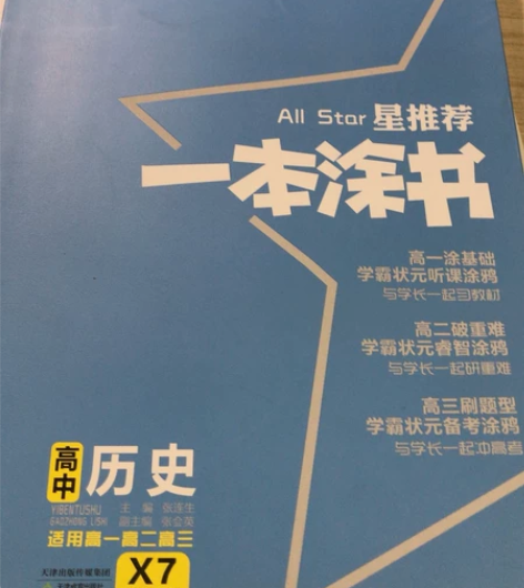 一本涂书高中历史高一高二高三全解 全新的，...
