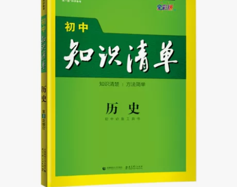曲一线官方正版 高中知识清单 历史和政治 ...