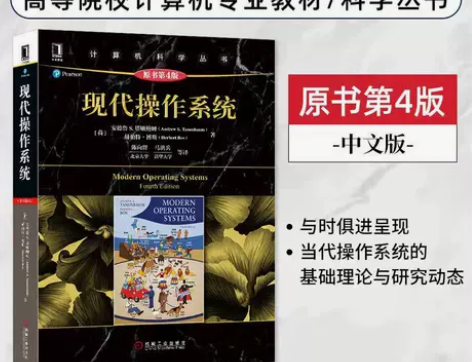 现代操作系统 原书第四版 操作系统经典教材...