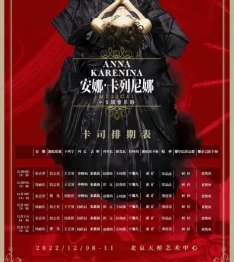 【出】音乐剧安娜卡列尼娜  北京12.10...