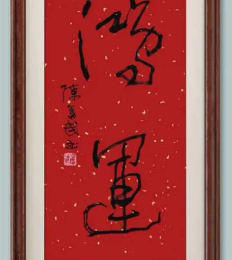 中书协创会发起人之一、福建省书协主席～～陈...