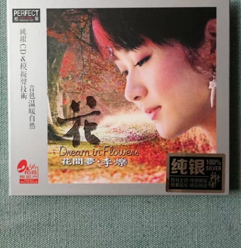 花间梦，李烁，发烧人声，柏菲及太平洋唱片发...