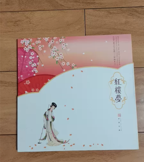 邮册《中国古典文学名著-红楼梦（一）》 中...