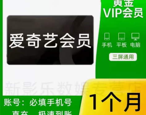 爱奇艺黄金会员 1个月！ 直接充你的账号，...