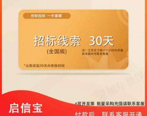 启信宝招投标企业招投标线索30天会员信息查...