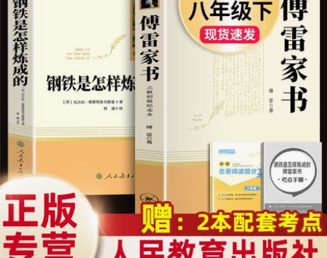人教版2册 傅雷家书和钢铁是怎样炼成的正版...