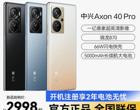 ZTE/中兴 Axon40 Pro 手机 ...