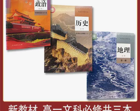 二手书新版高中文科政治历史地理必修第一1册...