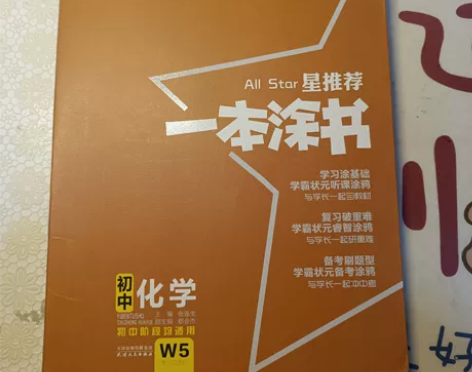 一本涂书 初中化学 初中生物 初中数学 单...