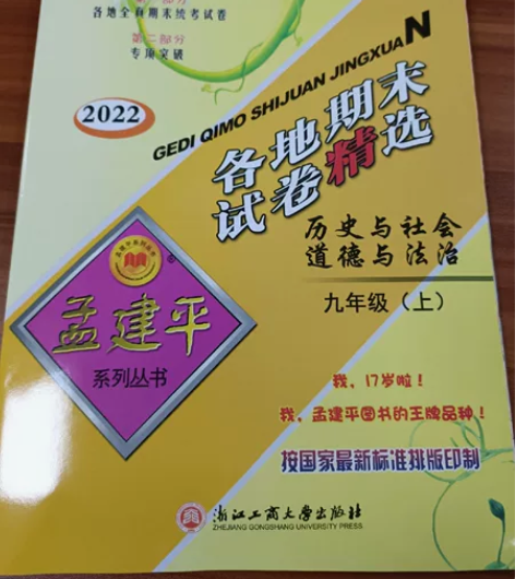 2022年最新版孟建平九年级上册历史与社会...