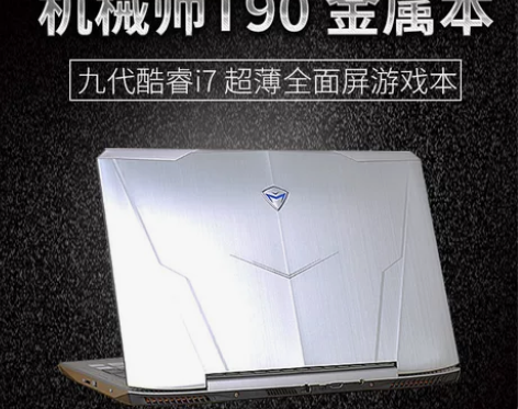 机械师笔记本 15 F117 t58游戏本