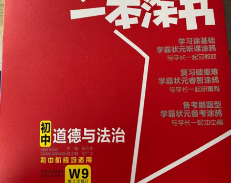 一本涂书初中道德与法治 九成新 写过3页本...